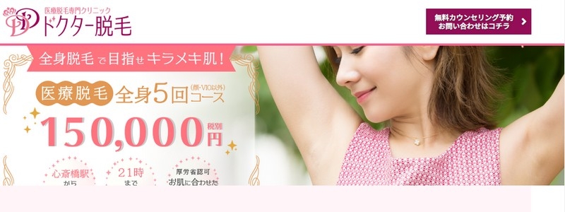 医療脱毛専門クリニック【ドクター脱毛】情報サイト